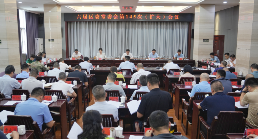 六届区委常委会第145次（扩大）会议召开