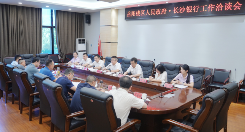 岳阳楼区人民政府与长沙银行对接洽谈