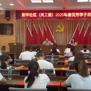 榜样力量激励邻里成长——木里港管理处新华社区举行优秀学子表彰大会