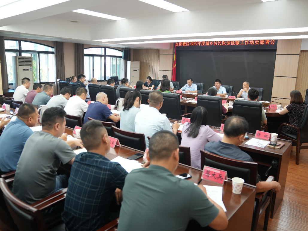 岳阳楼区2026年度城乡居民医保征缴工作动员部署会召开