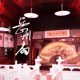 岳阳楼区文旅推介丨“岳州有礼”——岳州扇