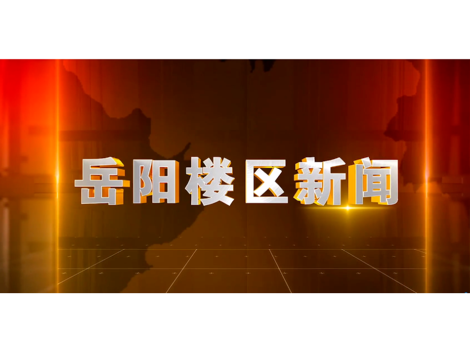 2026年1月26日楼区新闻