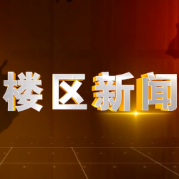 2026年1月26日楼区新闻