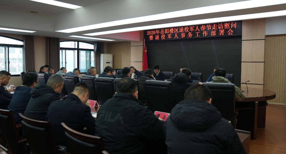 我区召开2026年退役军人春节走访慰问暨退役军人事务工作部署会