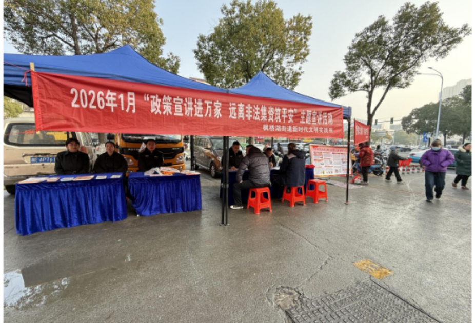 枫桥湖街道：政策宣讲入万家 防非反诈筑平安