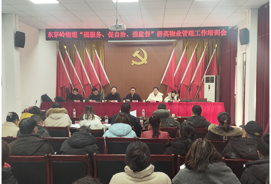 东茅岭街道：以训赋能 群英物管会激活基层治理新效能