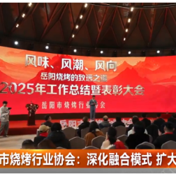 市烧烤行业协会：深化融合模式 扩大品牌影响力