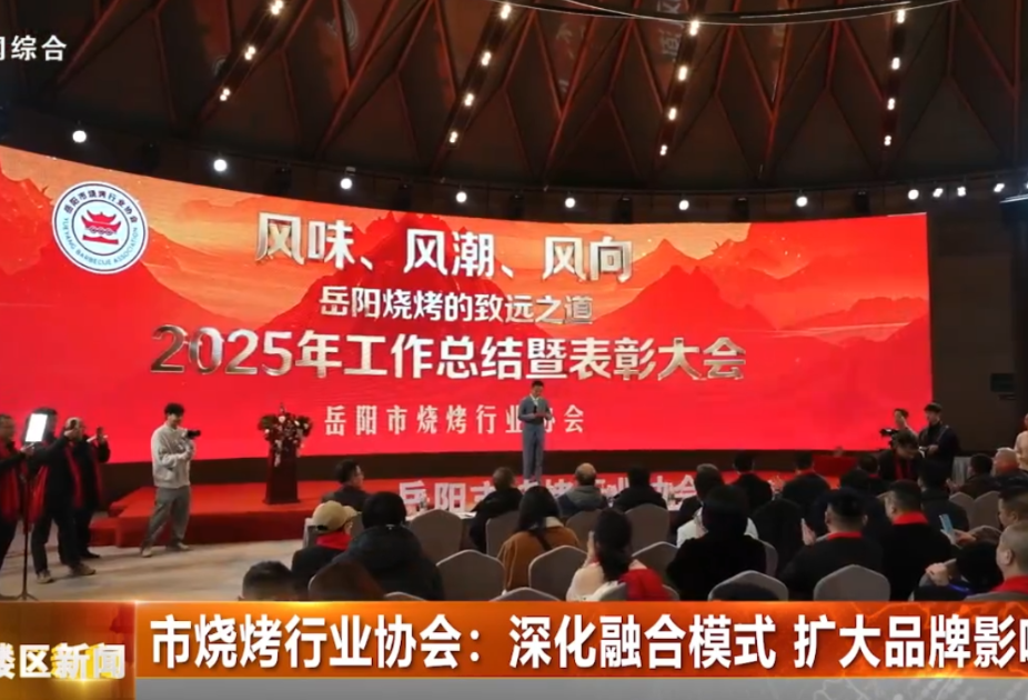 市烧烤行业协会：深化融合模式 扩大品牌影响力