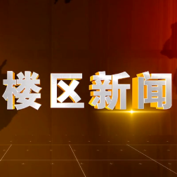 2026年1月28日楼区新闻