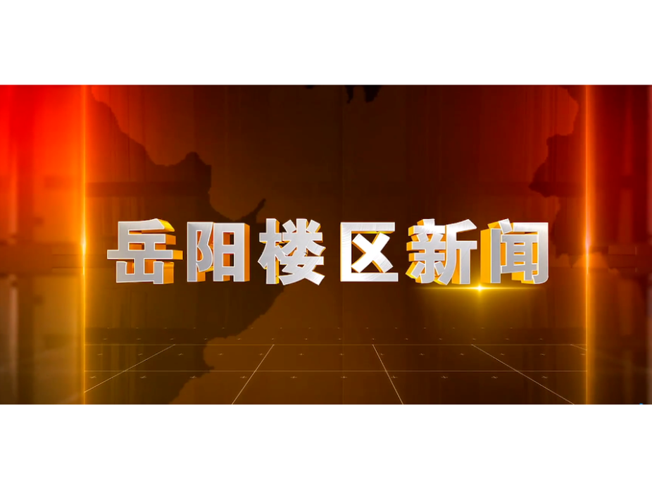 2026年1月28日楼区新闻