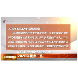 解读岳阳楼区《政府工作报告》（2） 2026年重点工作