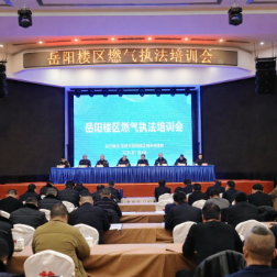 岳阳楼区举办燃气执法业务培训