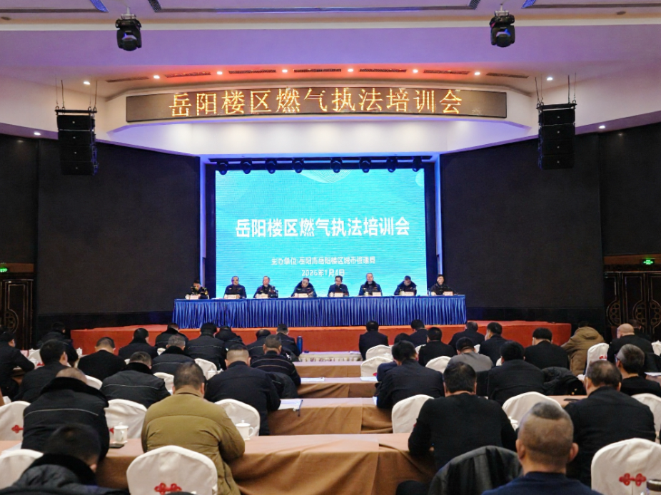 岳阳楼区举办燃气执法业务培训