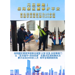 元旦禁炮！岳阳楼区重拳护平安！