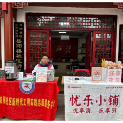 传承忧乐精神 志愿温暖邻宾——岳阳楼社区元旦志愿服务活动