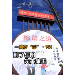 一帧岁“岳”第134期：康王乡、西塘镇、木里港、通海路、金凤桥管理处——五个宝藏地社会事务正式‘入列’岳阳楼区。这里是康王乡，来这里，摘的不是果子，是流量；带走的不是特产，是故事。