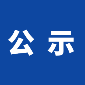 政协岳阳市第十届委员会委员建议人选公示公告