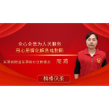 小处见初心 网格践使命——记岳阳楼区东茅岭社区网格员周燕