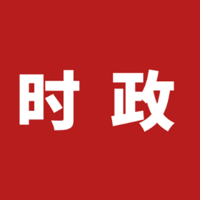 让星星火炬在新时代熠熠生辉