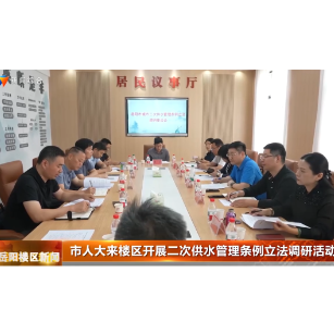 市人大来楼区开展二次供水管理条例立法调研活动