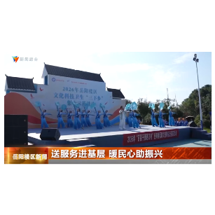 送服务进基层 暖民心助振兴