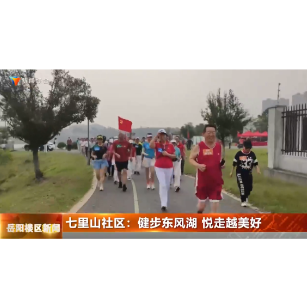 七里山社区：健步东风湖 悦走越美好