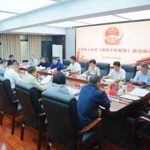 区政府就《政府工作报告(征求意见稿)》征求区人大、区政协、老同志意见建议