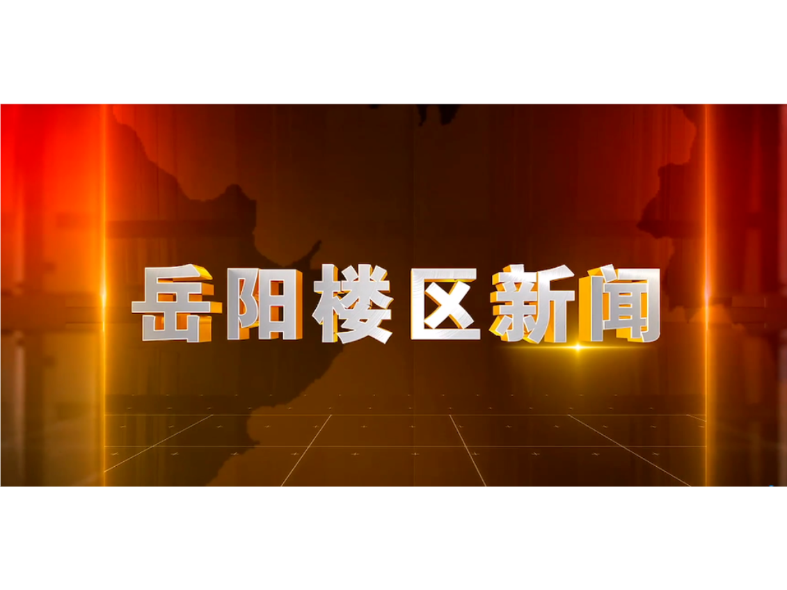 2026年10月14日楼区新闻