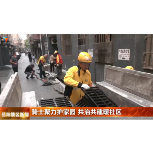 骑士聚力护家园 共治共建暖社区