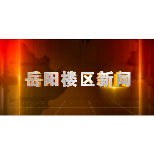 2026年10月12日楼区新闻