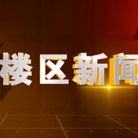 2026年10月16日楼区新闻