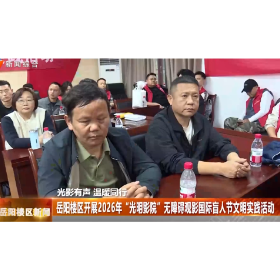 岳阳楼区开展2026年“光明影院”无障碍观影国际盲人节文明实践活动 