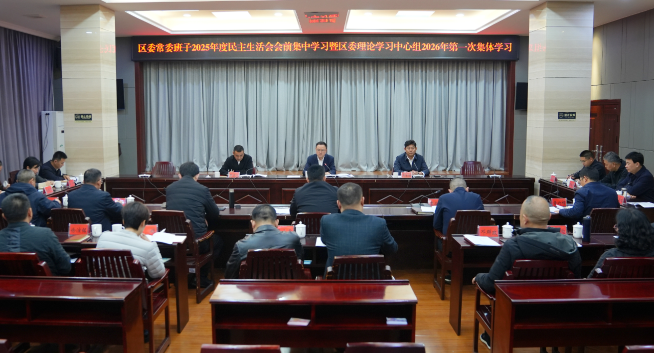 白再兴主持区委常委班子2025年度民主生活会会前集中学习暨区委理论学习中心组2026年第一次集体学习