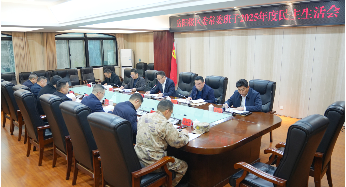 区委常委班子召开2025年度民主生活会