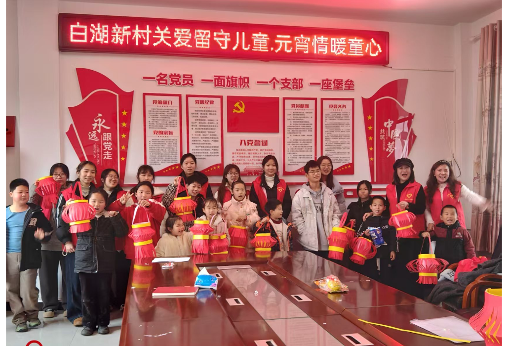 元宵佳节情意浓 爱心汇聚白湖村——康王乡举办“关爱留守儿童·元宵情暖童心”志愿服务活动