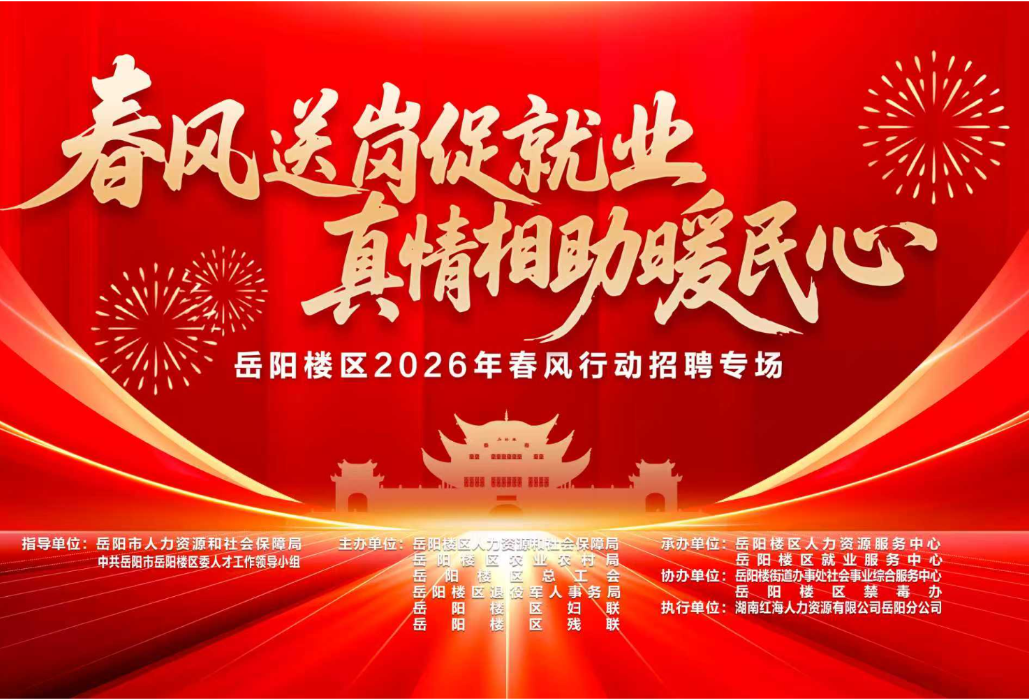 岳阳楼区2026年春风行动“职”为你来