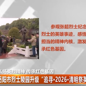 岳阳市烈士陵园升级“追寻·2026·清明祭英烈”主题活动