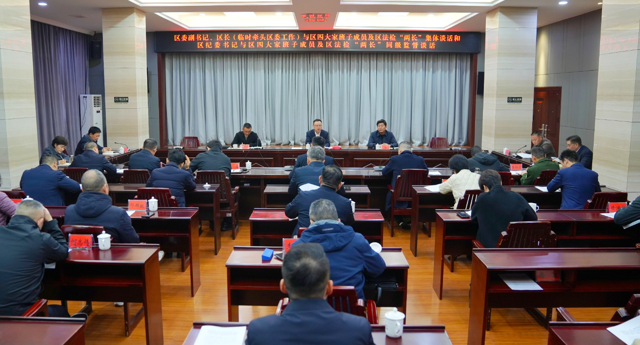 白再兴与区“四大家”班子成员及法检 “两长”开展集体谈话