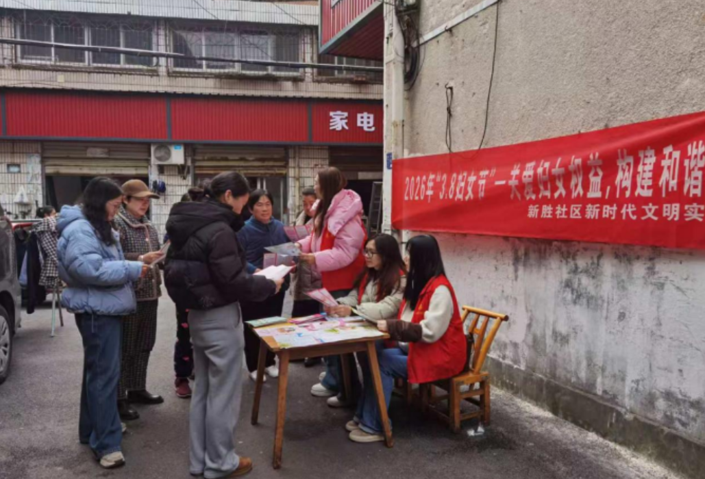 新胜社区：关爱妇女权益 构建和谐家园