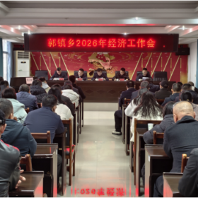 主动融入大局 走在前作示范——郭镇乡召开2026年经济工作会议