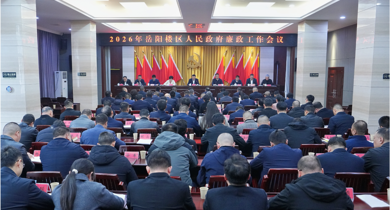 区政府召开廉政工作会议