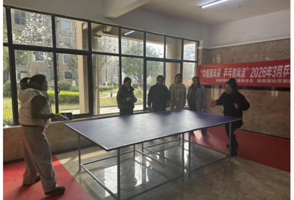 巾帼展风采 乒乓竞风流 ——湘爱园社区开展三八妇女节乒乓球比赛