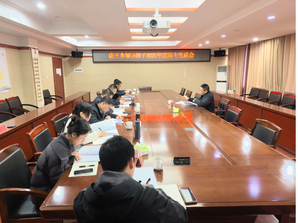 深查细照促整改 凝心聚力谱新篇——康王乡召开2025年度领导班子民主生活会