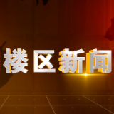 2026年3月4日楼区新闻