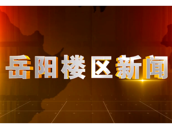 2026年3月4日楼区新闻