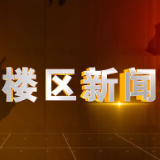 2026年3月6日楼区新闻