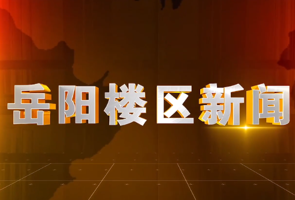 2026年3月6日楼区新闻