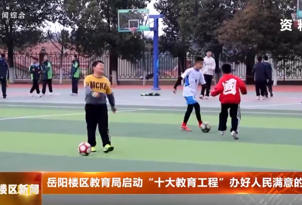 岳阳楼区教育局启动“十大教育工程” 办好人民满意的教育