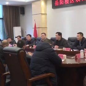 岳阳楼区召开农口系统工作推进会