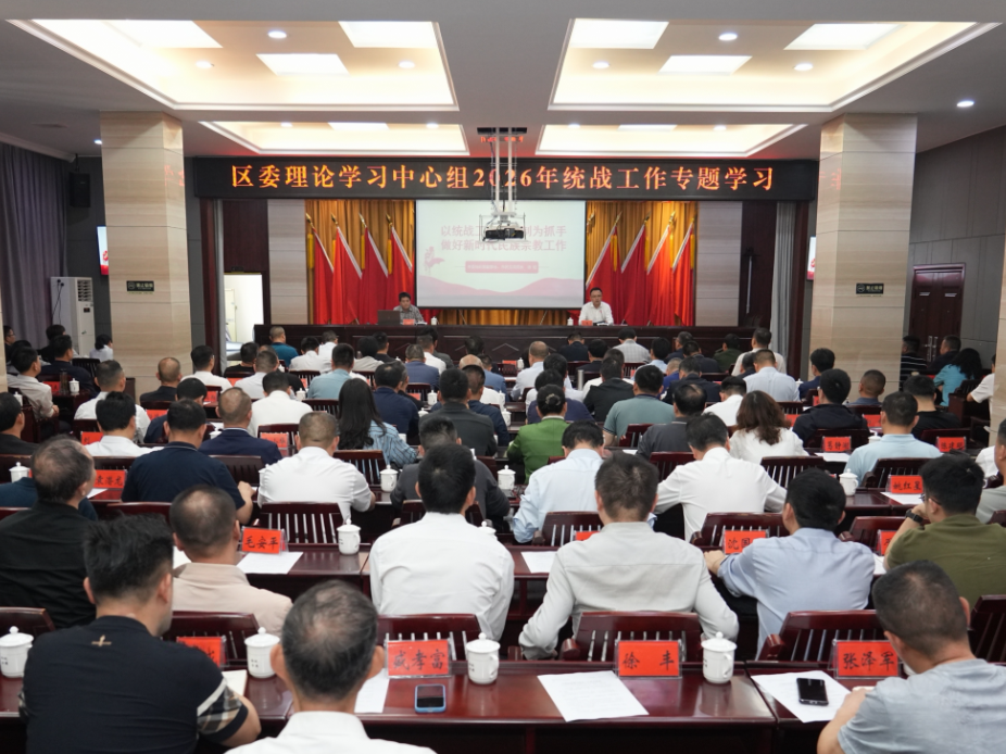 白再兴主持召开区委理论学习中心组2026年统战工作专题学习会